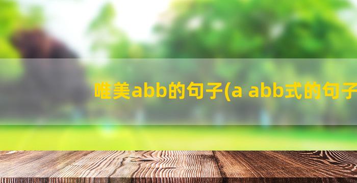 唯美abb的句子(a abb式的句子)